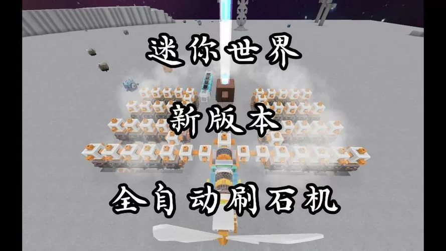 迷你世界最新版刷石机