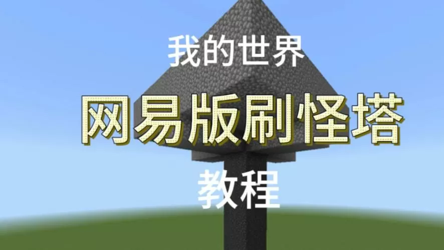 我的世界刷怪塔简易版