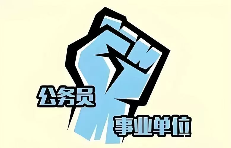 全国公务员招聘