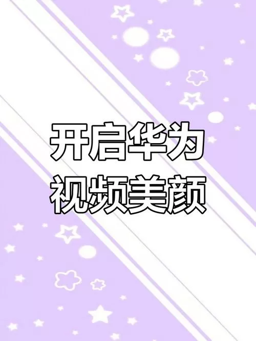 华为nova系列微信视频美颜