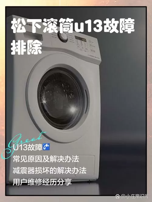 松下滚筒u13解决方法图解