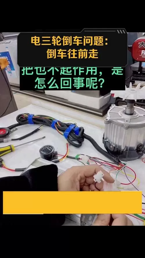 电动三轮倒车往前走是怎么回事