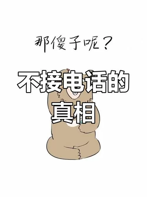 莫名其妙接到电话说认不认谁