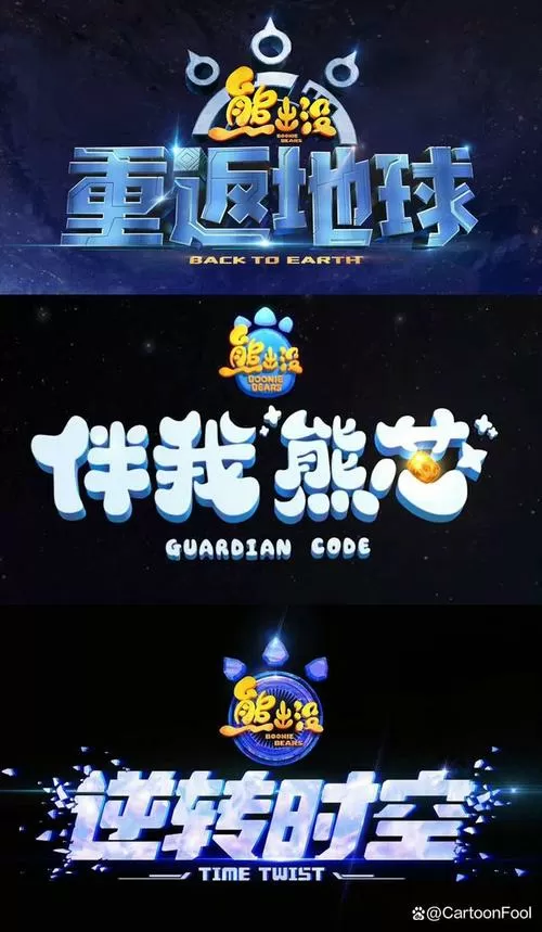 熊出没逆转时空免费观看的软件
