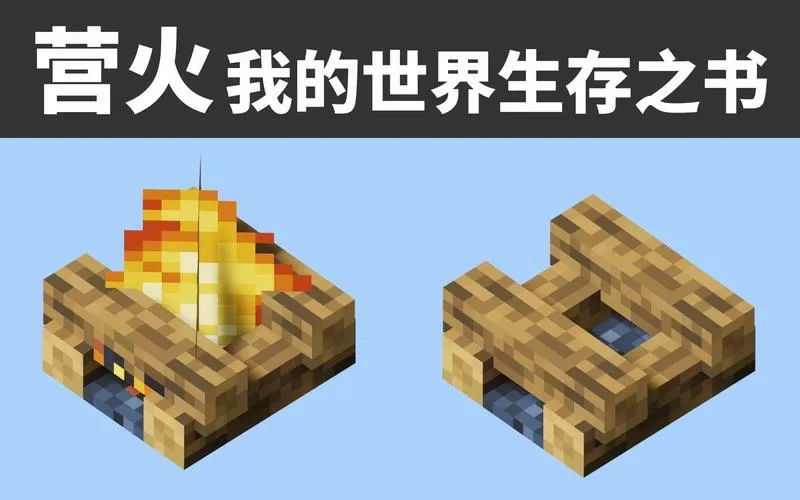 我的世界营火会熄灭吗