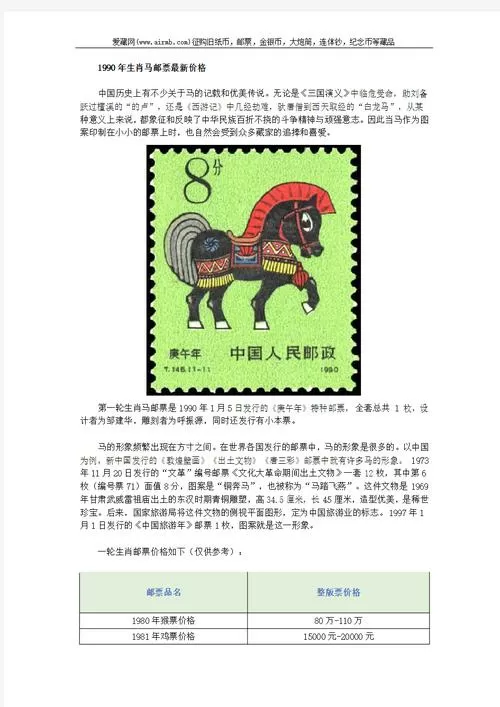 90年错版马邮票价格