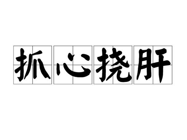 晚上睡觉突然烦躁抓心挠肝的