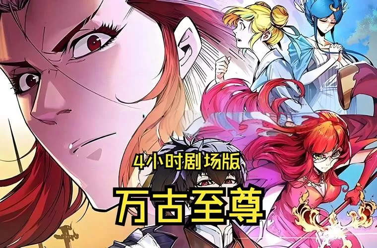 万古至尊角色介绍
