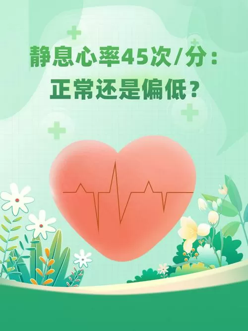睡觉时心率45正常吗