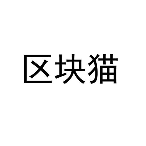 区块猫正式立案