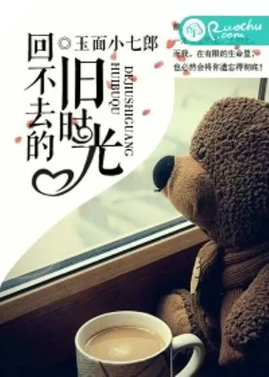 挽不回的旧时光出版了吗
