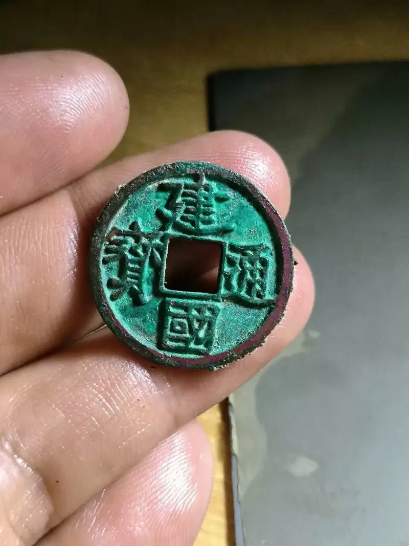 建国通宝最新成交价格