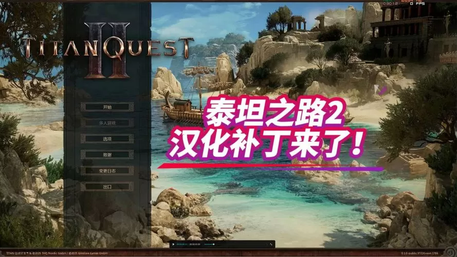 泰坦之旅汉化补丁