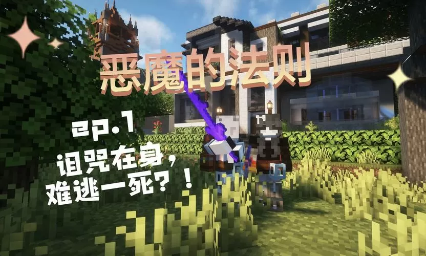 我的世界恶魔的法则被囚者维度