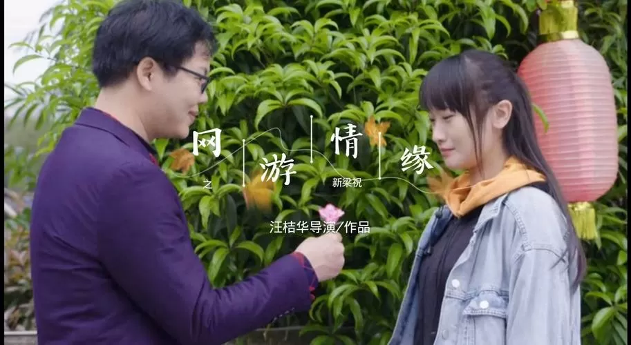 新梁祝之网游情缘
