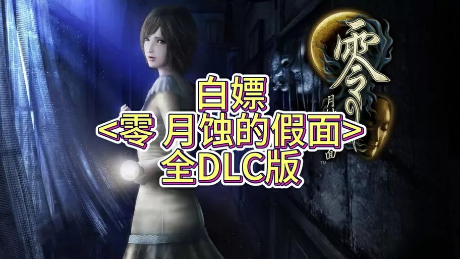 月蚀的假面第十一章攻略