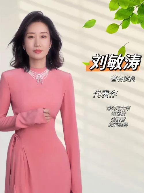 50岁刘敏涛好有少女感