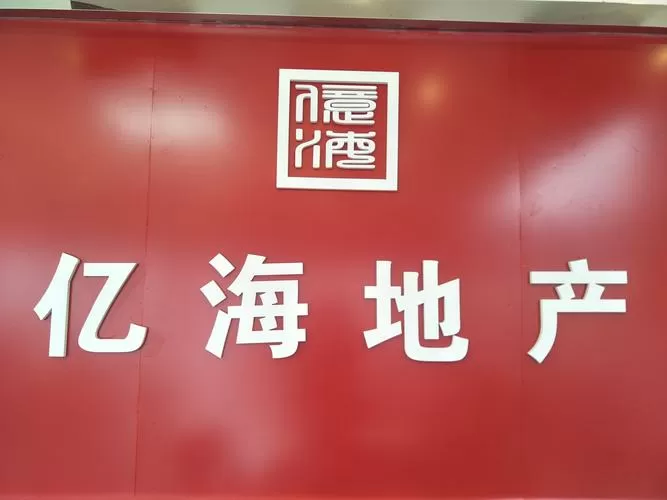 亿海房地产开发有限公司