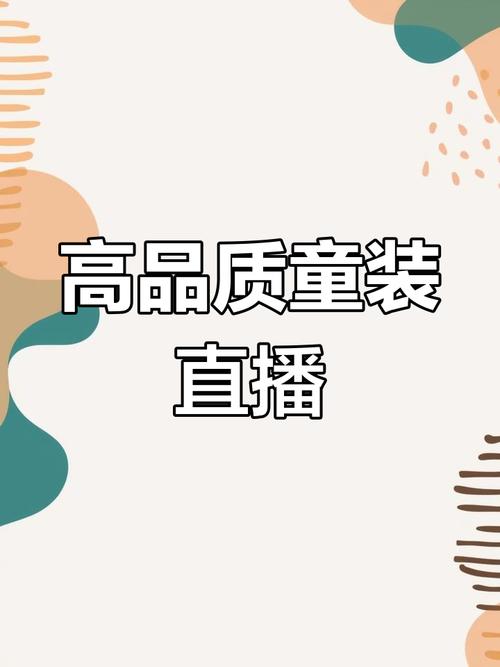 童装直播