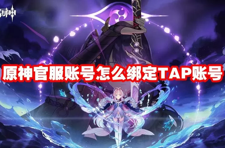 原神官服改绑实名认证有影响吗