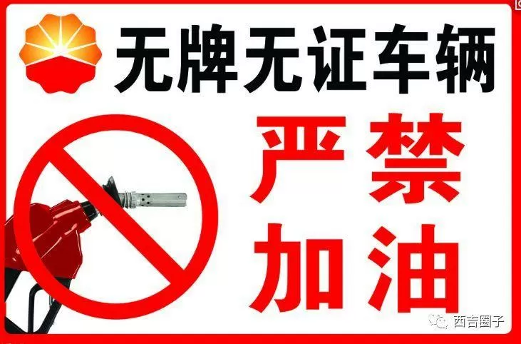 无牌摩托车加油办法