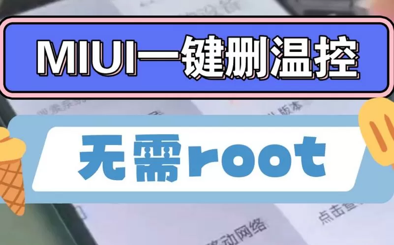 MIUI温控软件是那个程序