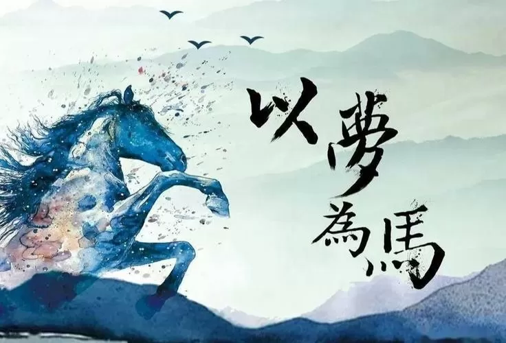 以梦为马,行远自迩