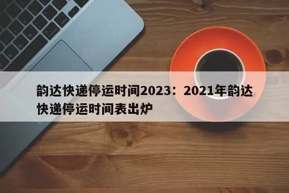 2026韵达快递停运时间表