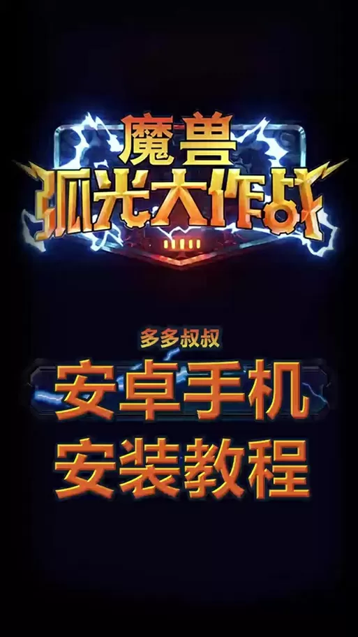怎么在手机上玩魔兽世界