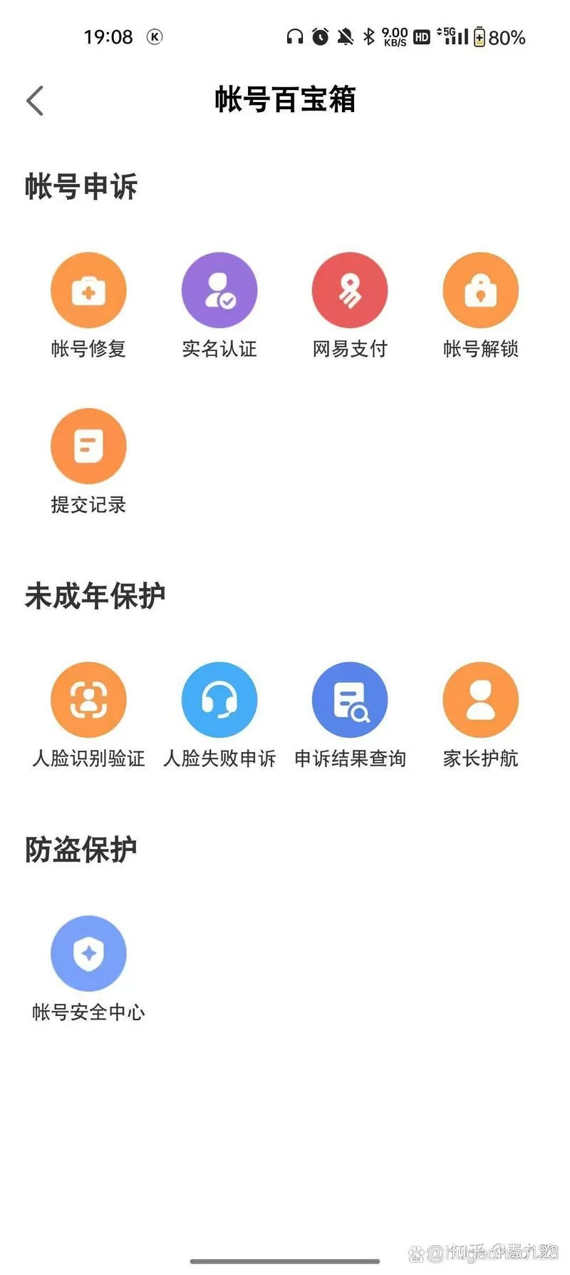 网易账号身份认证信息怎么查