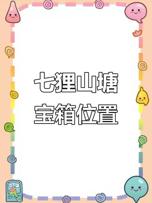 江南百景图七狸藏宝阁