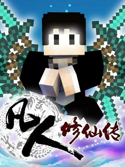 【木鱼】我的世界凡人修仙传