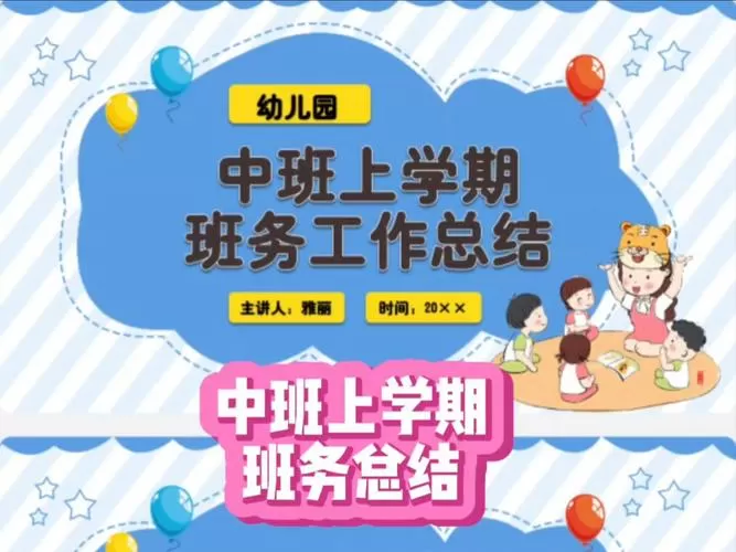 中班上学期工作总结