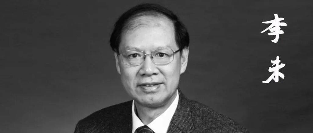 著名计算机科学家李未逝世