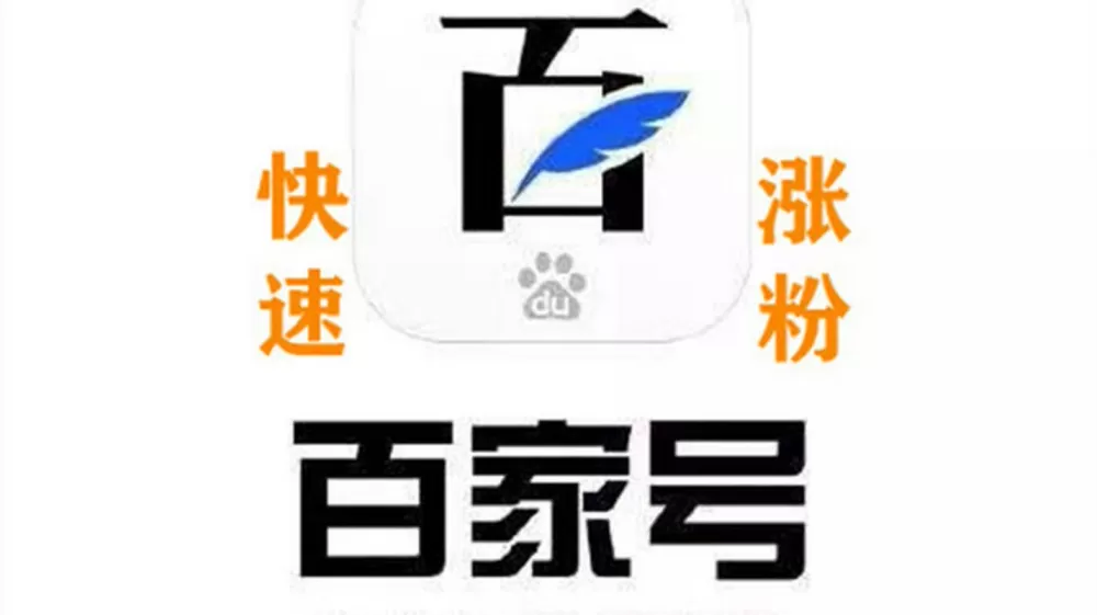 百家号 增粉