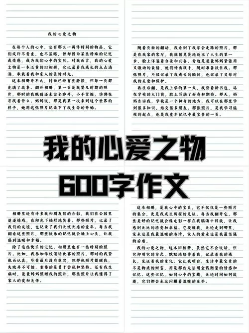 我爱上什么作文600字