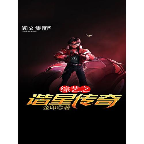 综艺之谐星传奇