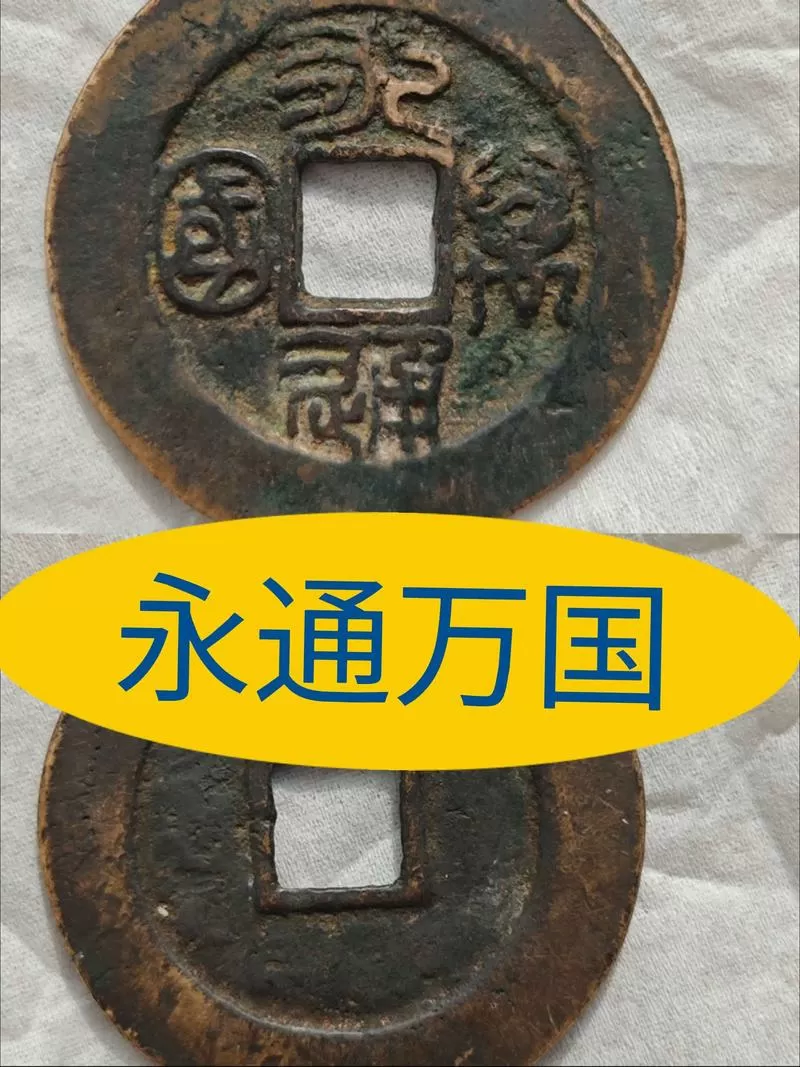 永通万国铜钱图片及价格