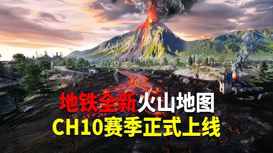 地铁逃生ch10赛季火山地图