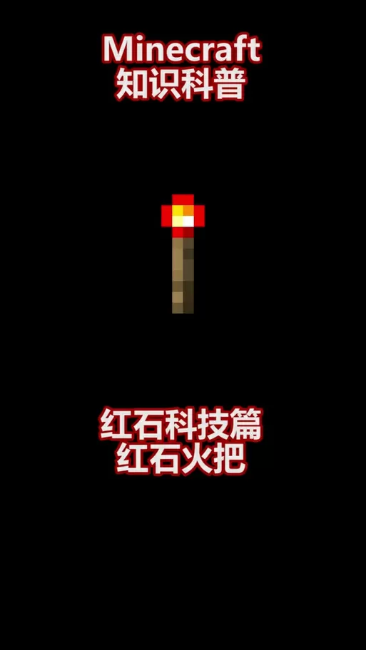我的世界里的火把怎么做