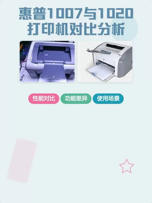 惠普1007与1020区别