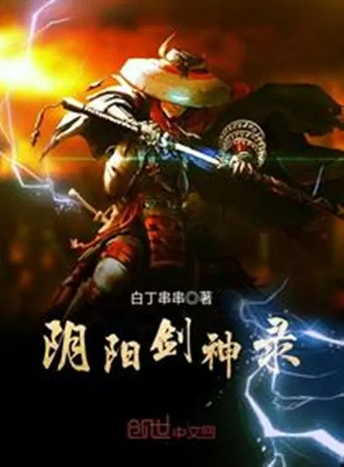 阴阳剑小说在线阅读