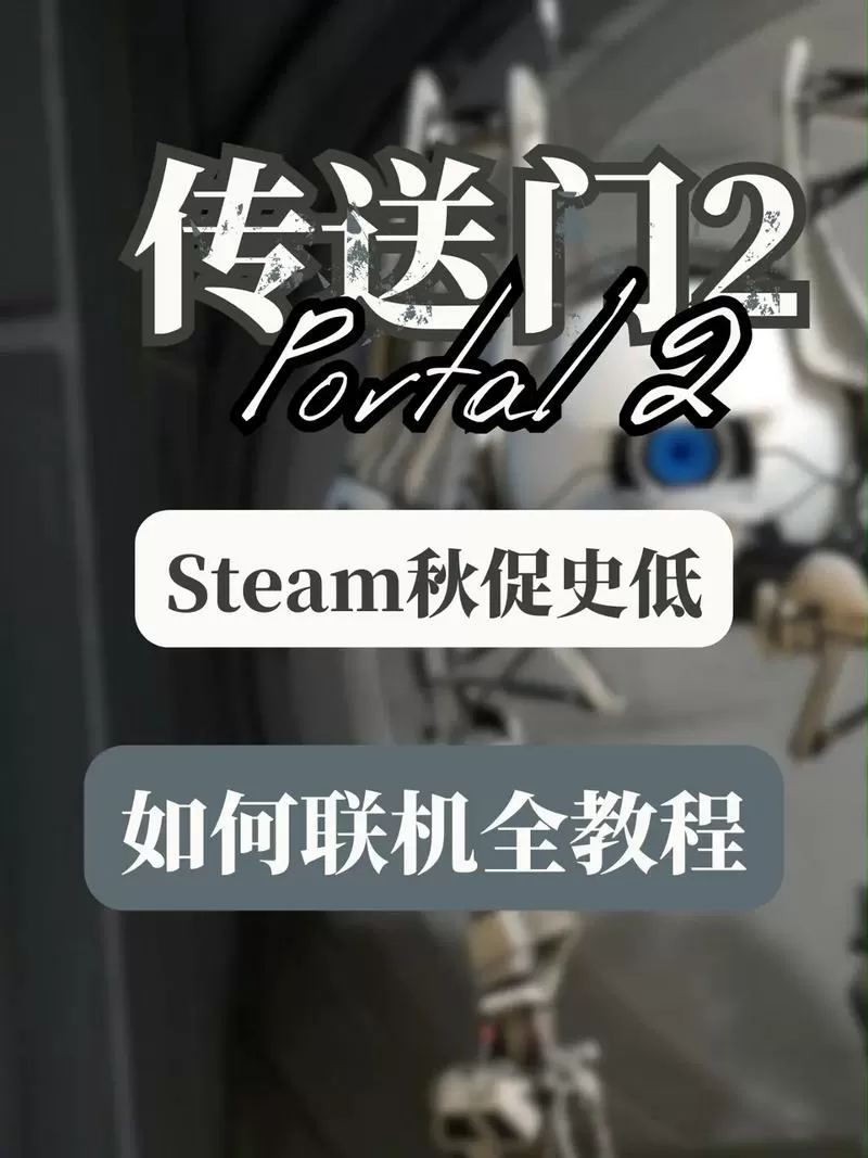 传送门2怎么联机教程视频修改版永久免费下载