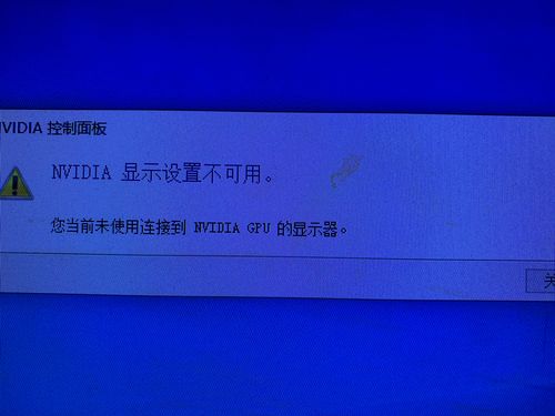 笔记本NVIDIA显示设置不可用