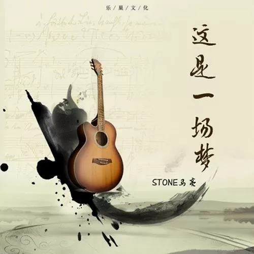 就这样梦一场是什么歌