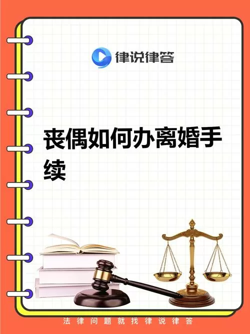 一方丧偶婚姻是否解除