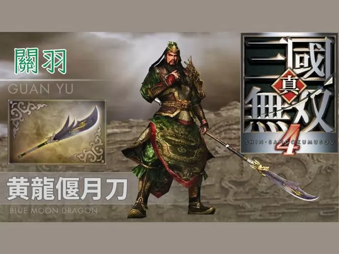 真三国无双四关羽武器拿法