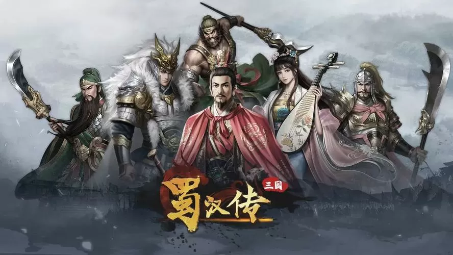 圣三国蜀汉传所有武将