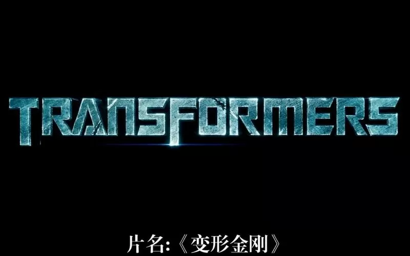 变形金刚宇宙魔方