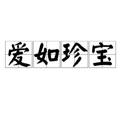 爱如成语